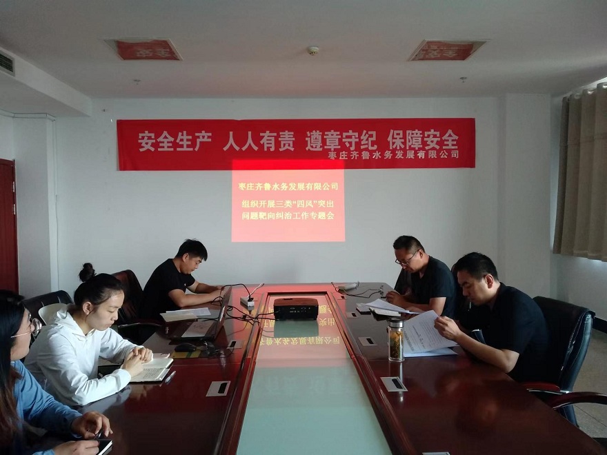 棗莊水務公司“四風”突出問題糾治專題會照片.jpg
